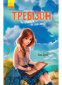 Книга Перший семестр у Требізоні Ранок Енн Дігбі