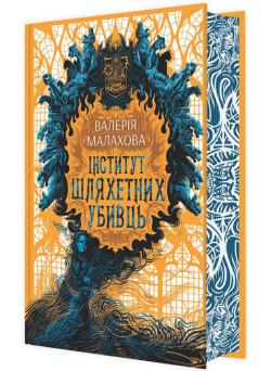 Книга Інститут шляхетних убивць Ранок Малахова В.