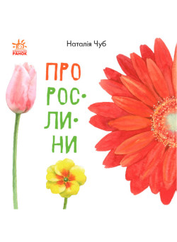 Книга Про рослини. В гостях у природи Ранок Чуб Наталія