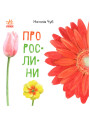Книга Про рослини. В гостях у природи Ранок Чуб Наталія
