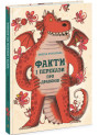 Книга Факти і перекази про драконів Ранок Кухарська Ніколя