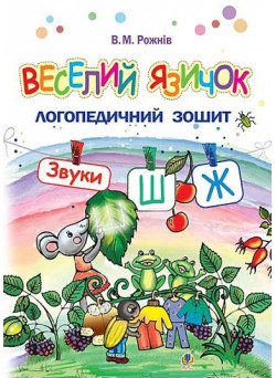 Логопедичний зошит для дошкільнят Веселий язичок Богдан Звуки [ш], [ж] Рожнів Валентина