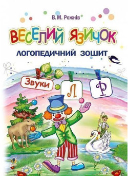 Логопедичний зошит для дошкільнят Веселий язичок Богдан Звуки [л], [р] Рожнів Валентина