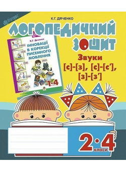 Логопедичний зошит Богдан Звуки [с]-[з], [с]-[с'], [з]-[з'] для учнів 2-4 класів Дяченко Катерина