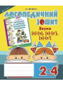 Логопедичний зошит Богдан Звуки [с]-[з], [с]-[с'], [з]-[з'] для учнів 2-4 класів Дяченко Катерина