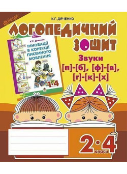 Логопедичний зошит Богдан Звуки [п]-[б], [ф]-[в], [г]-[к]-[х] для учнів 2-4 класів Дяченко Катерина