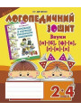 Логопедичний зошит Богдан Звуки [п]-[б], [ф]-[в], [г]-[к]-[х] для учнів 2-4 класів Дяченко Катерина