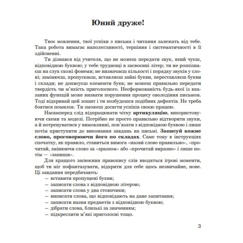 Логопедичний зошит Богдан Звуки [п]-[б], [ф]-[в], [г]-[к]-[х] для учнів 2-4 класів Дяченко Катерина