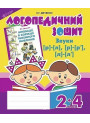 Логопедичний зошит Богдан Звуки [р]-[л], [л]-[л'], [р]-[р'] для учнів 2-4 класів Дяченко Катерина