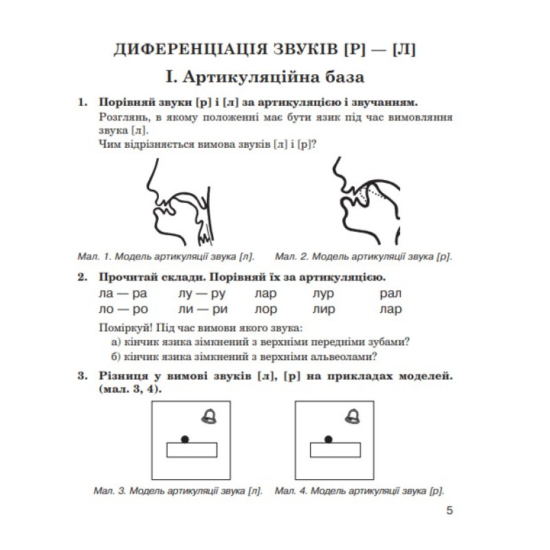 Логопедичний зошит Богдан Звуки [р]-[л], [л]-[л'], [р]-[р'] для учнів 2-4 класів Дяченко Катерина