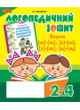 Логопедичний зошит Богдан Звуки [ш]-[ж], [с]-[ш], [з]-[ж], [ц]-[щ] для учнів 2-4 класів Дяченко Катерина