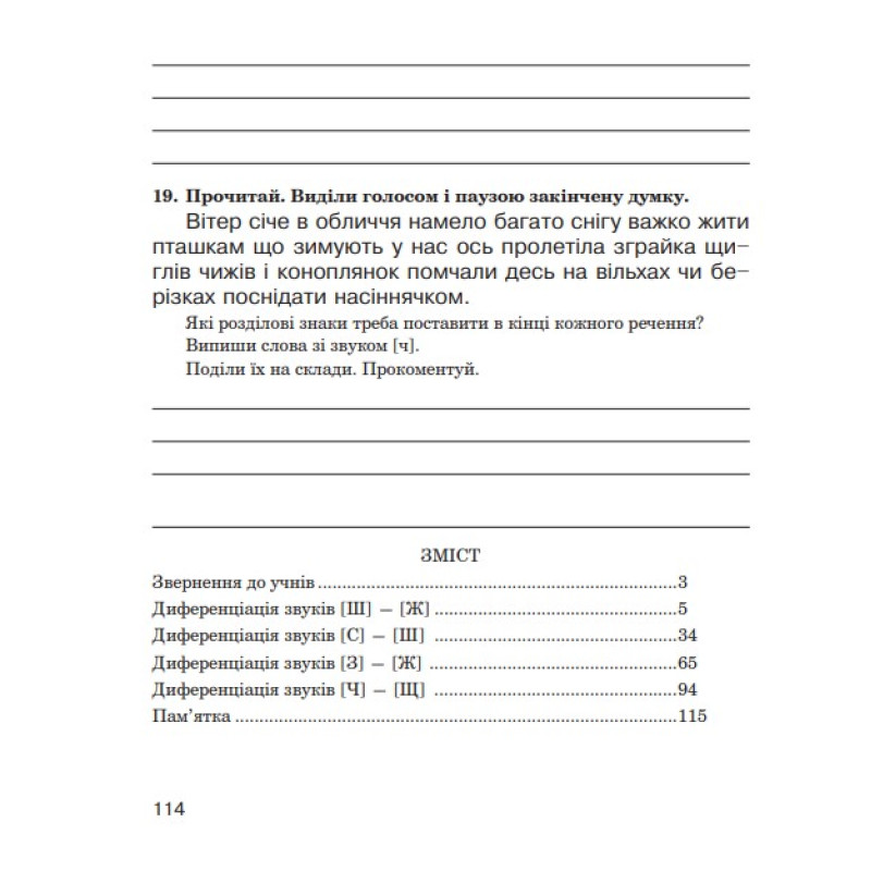 Логопедичний зошит Богдан Звуки [ш]-[ж], [с]-[ш], [з]-[ж], [ц]-[щ] для учнів 2-4 класів Дяченко Катерина