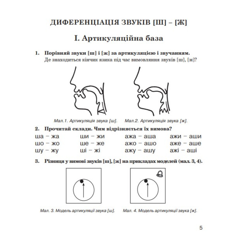 Логопедичний зошит Богдан Звуки [ш]-[ж], [с]-[ш], [з]-[ж], [ц]-[щ] для учнів 2-4 класів Дяченко Катерина