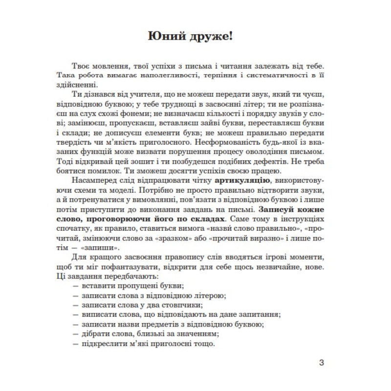 Логопедичний зошит Богдан Звуки [ш]-[ж], [с]-[ш], [з]-[ж], [ц]-[щ] для учнів 2-4 класів Дяченко Катерина