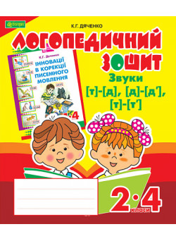 Логопедичний зошит Богдан Звуки [т]-[д], [д]-[д'], [т]-[т'] для учнів 2-4 класів Дяченко Катерина