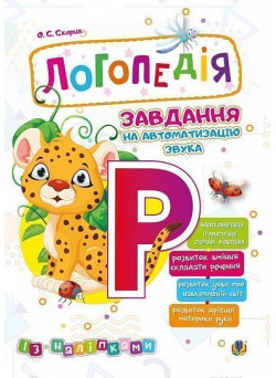 Логопедія Богдан Завдання на автоматизацію звука [Р] Скорик Ольга