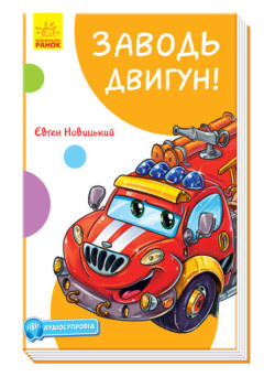 Книга Заводь двигун! З аудіосупроводом Ранок Новицький Є.В.