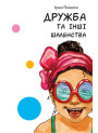 Книга Дружба та інші шаленства Ранок Потаніна І.С.