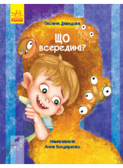 Що всередині Книга-картинка Ранок Давидова Оксана