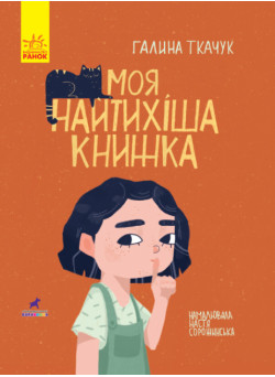 Моя найтихіша книжка Книга-картинка Ранок Галина Ткачук