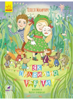 Як правильно ревіти? Збірник поезій Ранок Мамчич Олеся