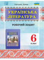 НУШ Робочий зошит Астон Українська література 6 клас Дячок С.
