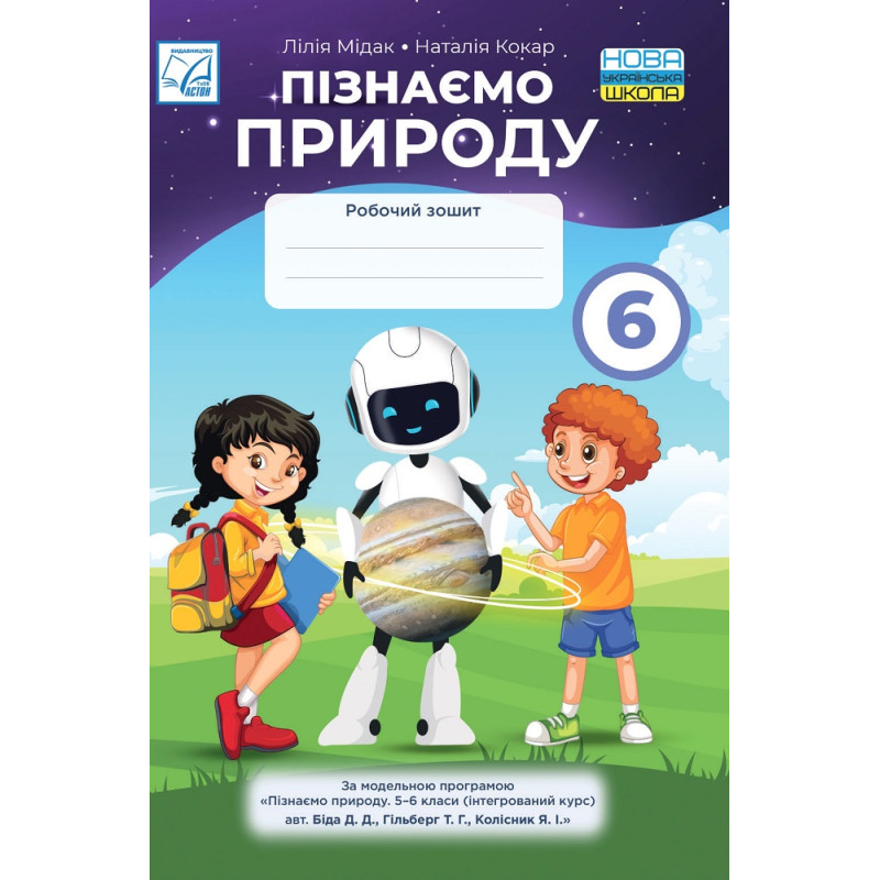 НУШ Робочий зошит Астон Пізнаємо природу 6 клас Мідак, Кокар