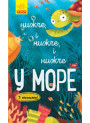 Книга Досліджуй! Нижче і нижче і нижче у морі З віконцями Ранок Андрусяк І.М.