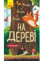 Книга Досліджуй! Вище і вище і вище на дереві З віконцями Ранок Андрусяк І.М.
