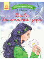 Книга Дочка болотяного царя. Казки з усього світу Ранок Андерсен Г.К.