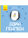 Книга Один пінгвін. Весела компанія Ранок