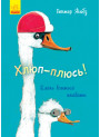 Книга Хлюп-плюсь! Еміль вчиться плавати Ранок Гюнтер Якобз