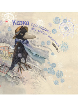 Казка про ворону, яка хотіла лишитися чорною Ранок Ковальчук В.В.