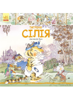 Книга Тигреня Сілія Ранок Даніела де Лука
