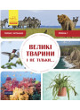 Великі тварини і не тільки... Перше читання Non Fiction. Рівень 1 Ранок