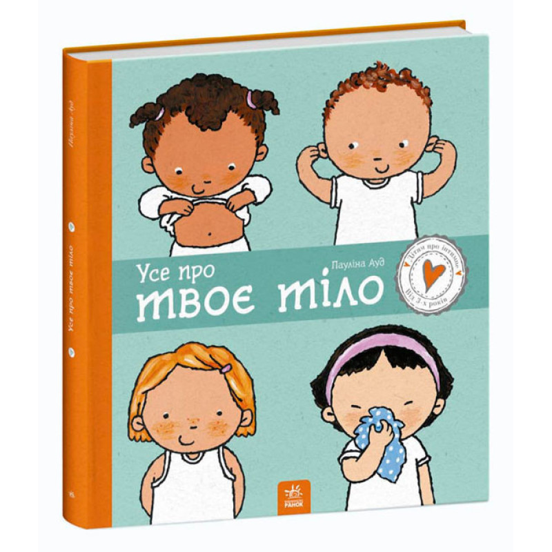 Книга Усе про твоє тіло Ранок Дітям про інтимне Пауліна Ауд