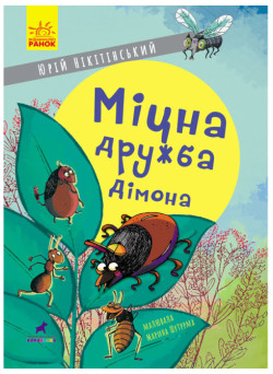 Книга Міцна дружба Дімона Ранок Нікітінський Ю.