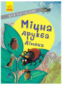 Книга Міцна дружба Дімона Ранок Нікітінський Ю.
