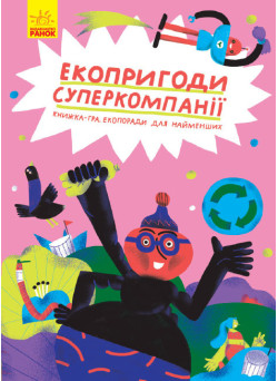 Книга Екопригоди суперкомпанії Ранок Татуся Бо