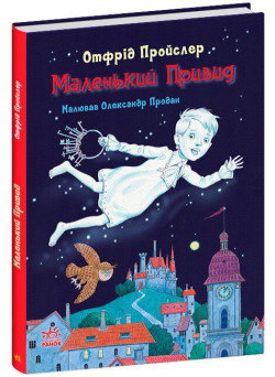 Книга Маленький Привид Ранок Отфрід Пройслер