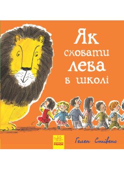 Як сховати лева в школі Книга 3 Ранок Стівенс Г.