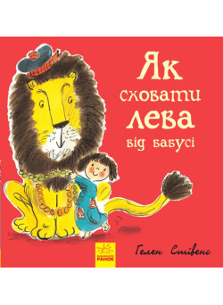 Як сховати лева від бабусі Книга 2 Ранок Стівенс Г.