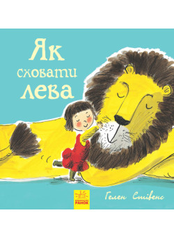 Як сховати лева Книга 1 Ранок Стівенс Г.