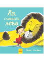 Як сховати лева Книга 1 Ранок Стівенс Г.