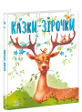 Книга Казки-зірочки Ранок Меламед Г.