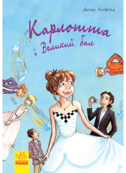 Карлотта. Карлотта та Великий бал. Книга 4 Ранок Хосфельд Дагмар