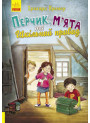 Книга Перчик, М’ята та шкільний привид Ранок Ірмґард Крамер