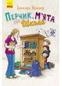Книга Перчик, М’ята та Школа Ранок Ірмґард Крамер