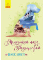 Книга Маленький лорд Фаунтлерой Ранок Бернетт Френсіс Еліза