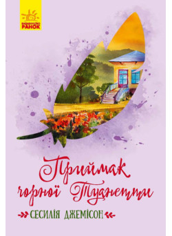 Книга Приймак чорної Туанетти Ранок Джемісон Сесілія